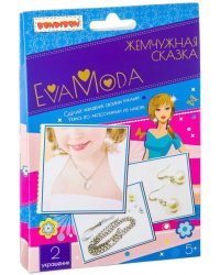 Набор для творчества Eva Moda. Жемчужная сказка