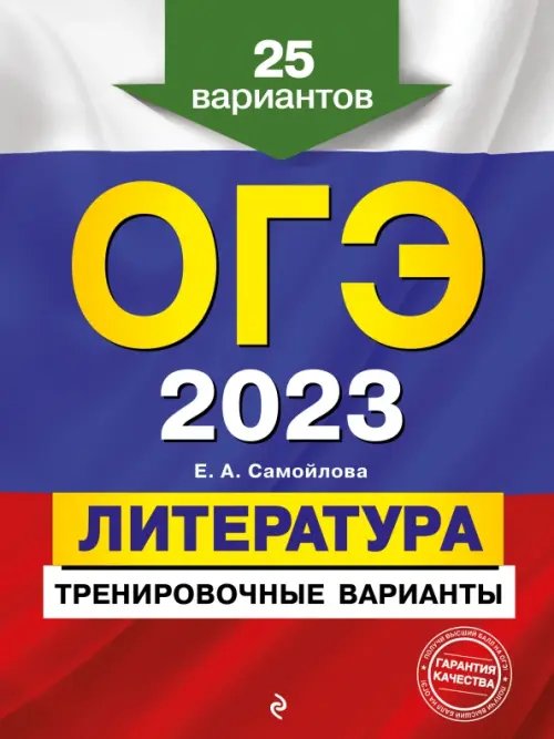 ОГЭ 2023 Литература. Тренировочные варианты. 25 вариантов