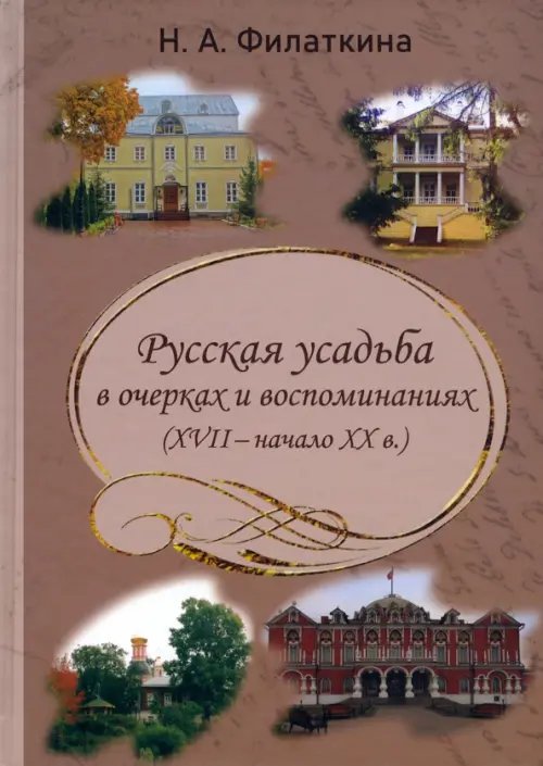 Русская усадьба в очерках и воспоминаниях (XVII – начало XX в.)