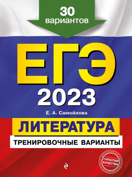 ЕГЭ 2023 Литература. Тренировочные варианты. 30 вариантов