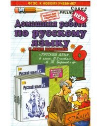 Русский язык. 6 класс. Домашняя работа к учебнику М. Т. Баранова и др.