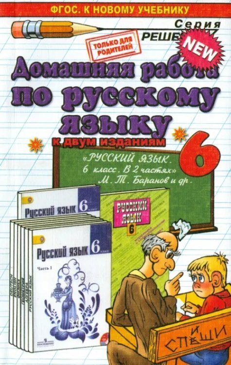 Русский язык. 6 класс. Домашняя работа к учебнику М. Т. Баранова и др.