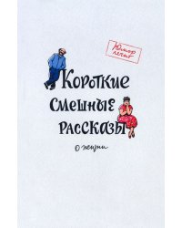 Короткие смешные рассказы о жизни