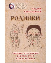 Родинки. Значение и толкование родимых пятен на теле человека