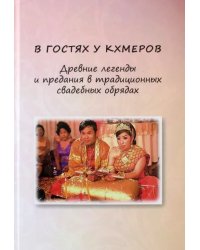 В гостях у кхмеров. Древние легенды и предания в традиционных свадебных обрядах