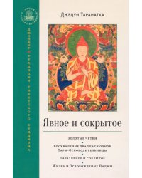 Явное и сокрытое. Золотые четки. Восхваление двадцати одной Тары-Освободительницы. Сборник