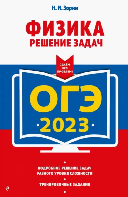 ОГЭ 2023 Физика. Решение задач