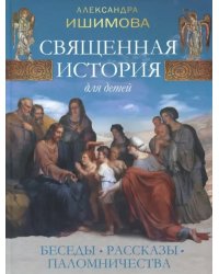 Священная история для детей. Беседы. Рассказы. Паломничества