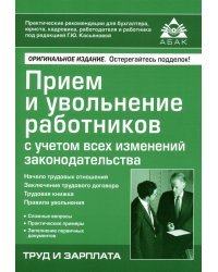 Приём и увольнение работников с учетом всех изменений законодательства