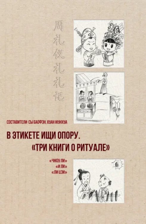 В этикете ищи опору. «Три книги о ритуале»