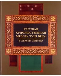 Русская художественная мебель XVIII века в собрании Эрмитажа