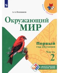 Окружающий мир. Первый год обучения. Учебное пособие. В 3-х частях. ФГОС