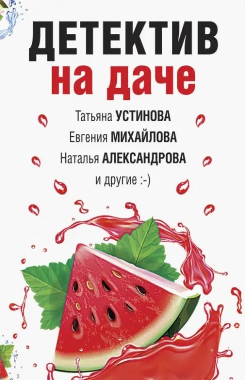 Детектив на даче