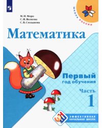 Математика. Первый год обучения. Учебное пособие. В 3-х частях