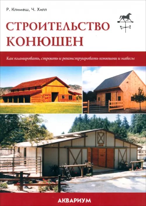 Строительство конюшен. Как планировать, строить и реконструировать конюшни и навесы