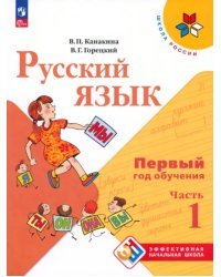 Русский язык. Первый год обучения. Учебное пособие. В 2-х частях