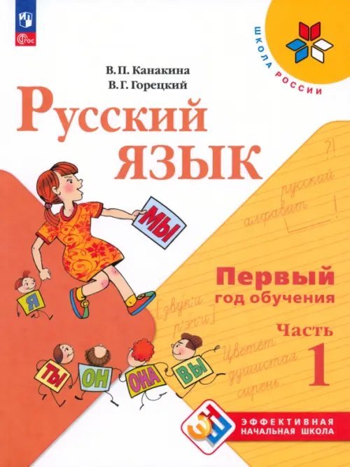 Русский язык. Первый год обучения. Учебное пособие. В 2-х частях