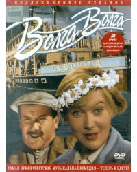 Волга-Волга. В цвете (2DVD)