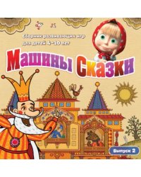 Машины Сказки. Выпуск 2 CDpc