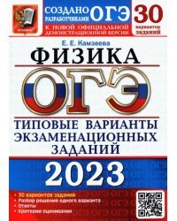 ОГЭ 2023 Физика. Типовые варианты экзаменационных заданий. 30 вариантов