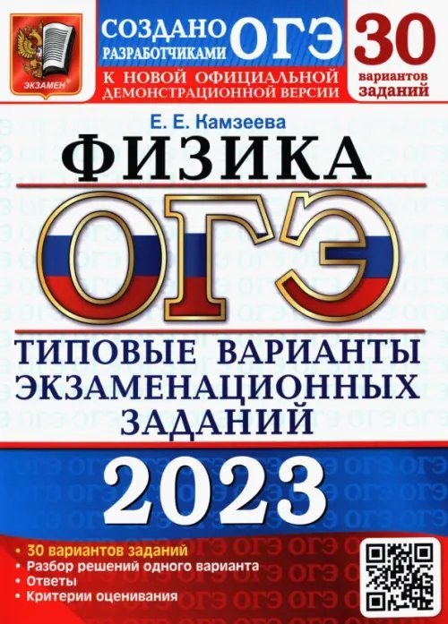 ОГЭ 2023 Физика. Типовые варианты экзаменационных заданий. 30 вариантов