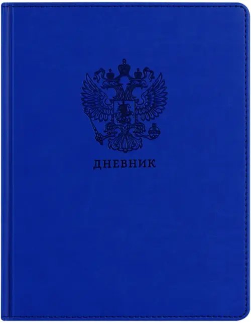 Дневник школьный Моя Россия, 48 листов