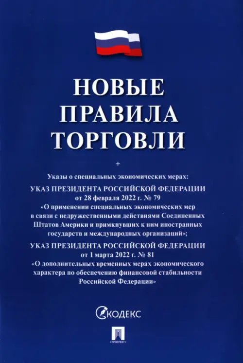 Новые правила торговли. Сборник нормативных правовых актов