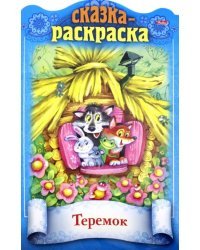 Сказка-раскраска. Теремок