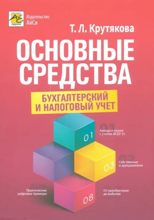 Основные средства. Бухгалтерский и налоговый учет