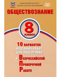 Обществознание. 8 класс. 10 вариантов итоговых работ для подготовки к ВПР