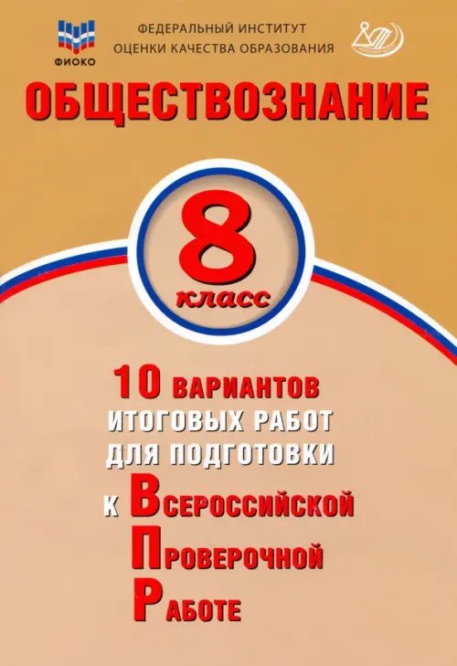 Обществознание. 8 класс. 10 вариантов итоговых работ для подготовки к ВПР