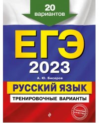 ЕГЭ 2023 Русский язык. Тренировочные варианты. 20 вариантов