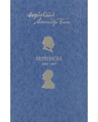 Андрей Белый. Александр Блок. Переписка. 1903-1919