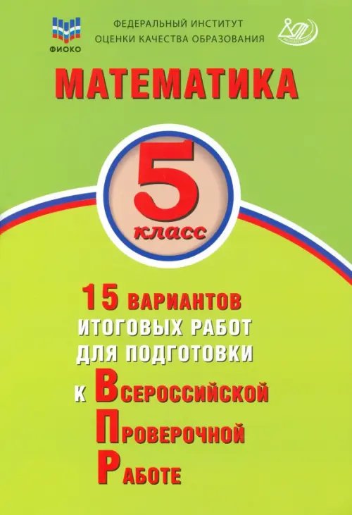 Математика. 5 класс. 15 вариантов итоговых работ для подготовки к ВПР