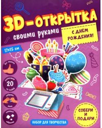 С днем рождения! 3D-открытка своими руками