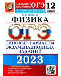 ОГЭ 2023 Физика. 9 класс. Типовые варианты экзаменационных заданий. 12 вариантов