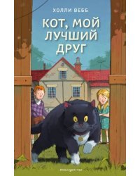 Кот, мой лучший друг