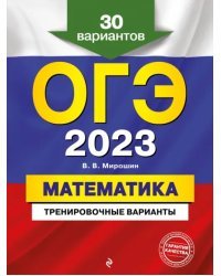 ОГЭ 2023 Математика. Тренировочные варианты. 30 вариантов