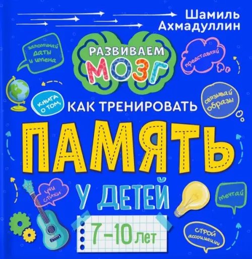 Книга о том, как тренировать память у детей 7-10 лет