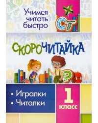 СКОРОчитайка. 1 класс. Игралки, читалки