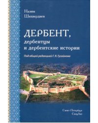 Дербент, дербентцы и дербентские истории