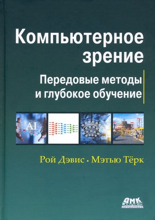 Компьютерное зрение. Передовые методы и глубокое обучение