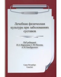 ЛФК при заболеваниях суставов