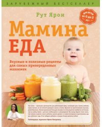 Мамина еда. Вкусные и полезные рецепты для самых привередливых малоежек