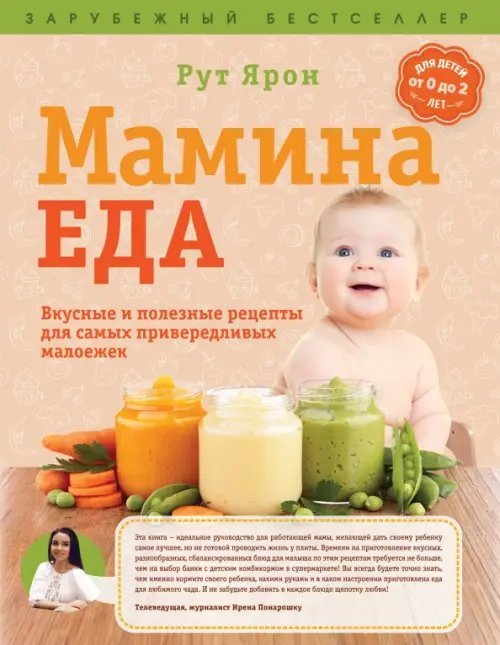 Мамина еда. Вкусные и полезные рецепты для самых привередливых малоежек