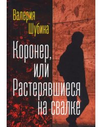 Коронер, или Растерявшиеся на свалке