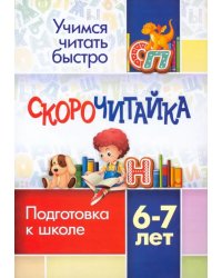 СКОРОчитайка. 6-7 лет. Подготовка к школе