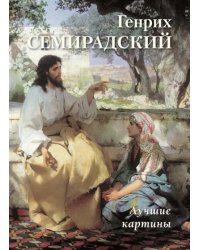 Генрих Семирадский. Лучшие картины