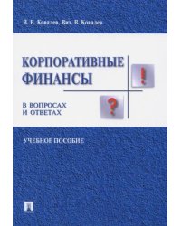 Корпоративные финансы в вопросах и ответах. Учебное пособие