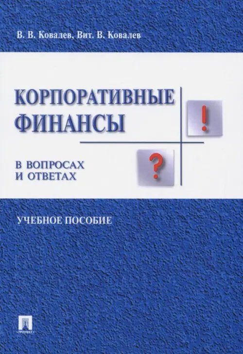 Корпоративные финансы в вопросах и ответах. Учебное пособие